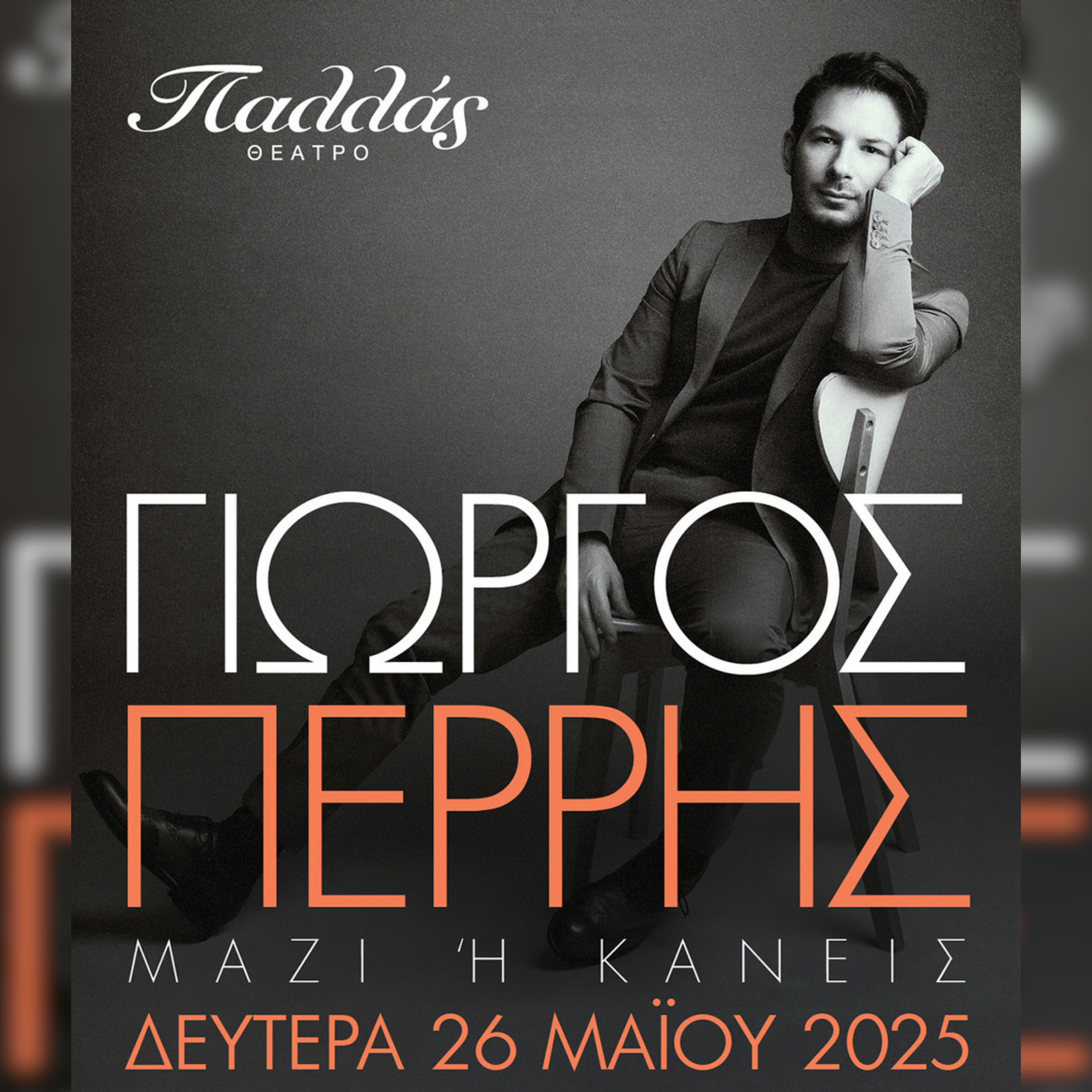 ΓΙΩΡΓΟΣ ΠΕΡΡΗΣ